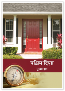 पश्चिम मुखी द्वार